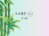 认识图形（二）第二课时 小学 / 数学 / 冀教版 / 一年级下册 课件