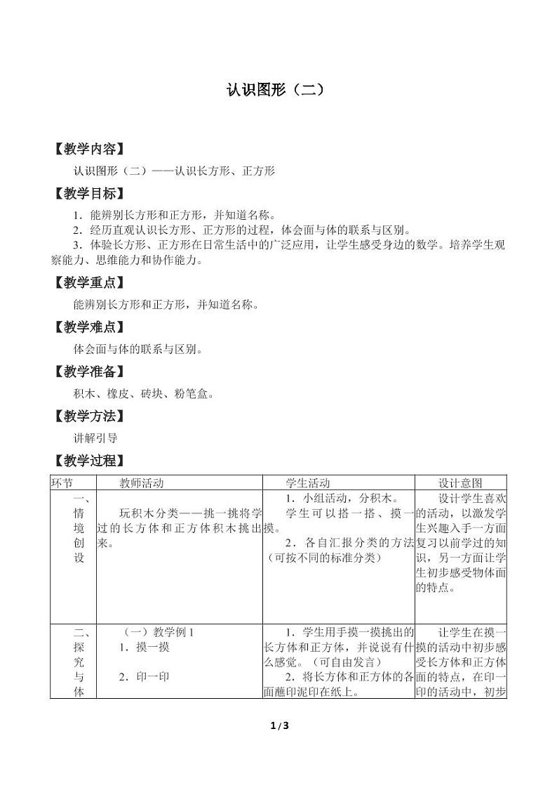 认识图形（二）小学  数学  冀教版  一年级下册第1页