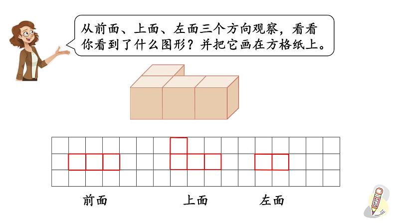 人教版数学四年级下册第二单元《从不同方向观察物体》ppt03