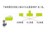 人教版数学四年级下册第二单元《从不同方向观察物体》ppt