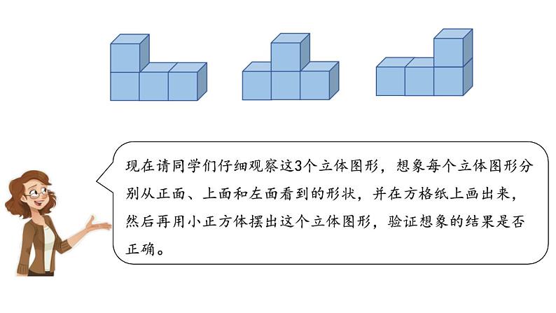 人教版数学四年级下册第二单元《从不同方向观察物体》ppt07