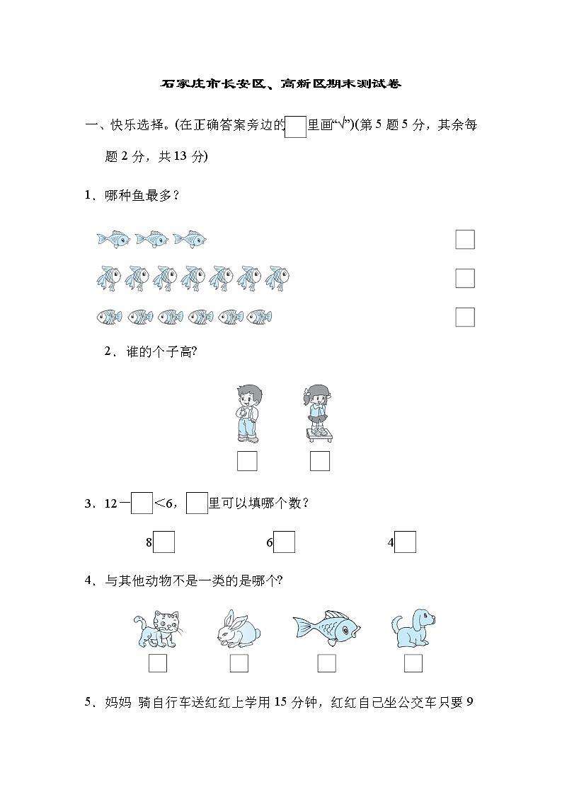 石家庄冀教版一年级上册数学期末测试卷（含答案）第1页