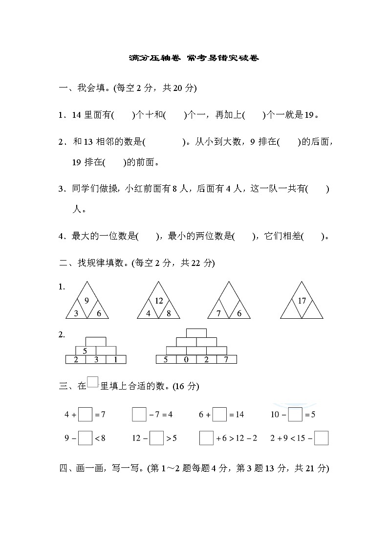 冀教版一年级上册数学期末满分压轴卷（含答案）第1页
