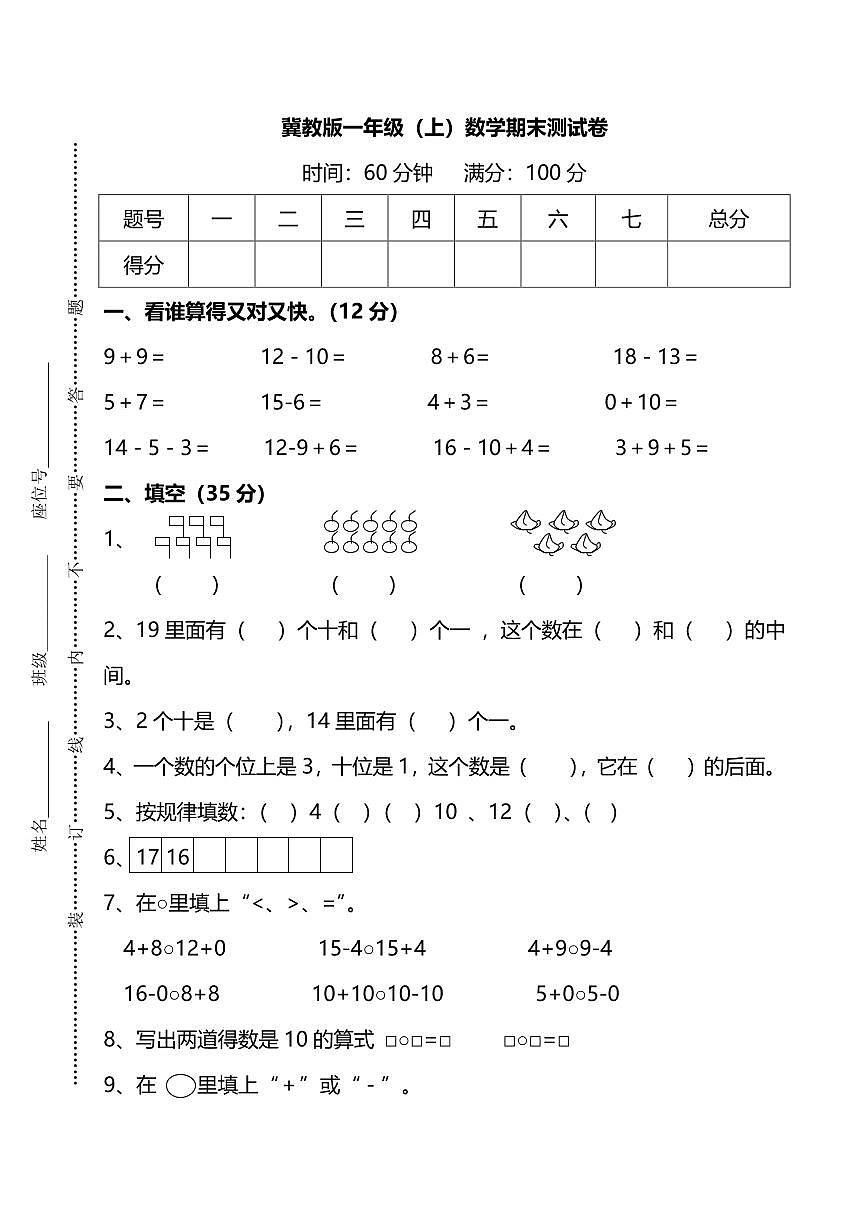 冀教版一年级上册数学期末测试卷（含答案）第1页