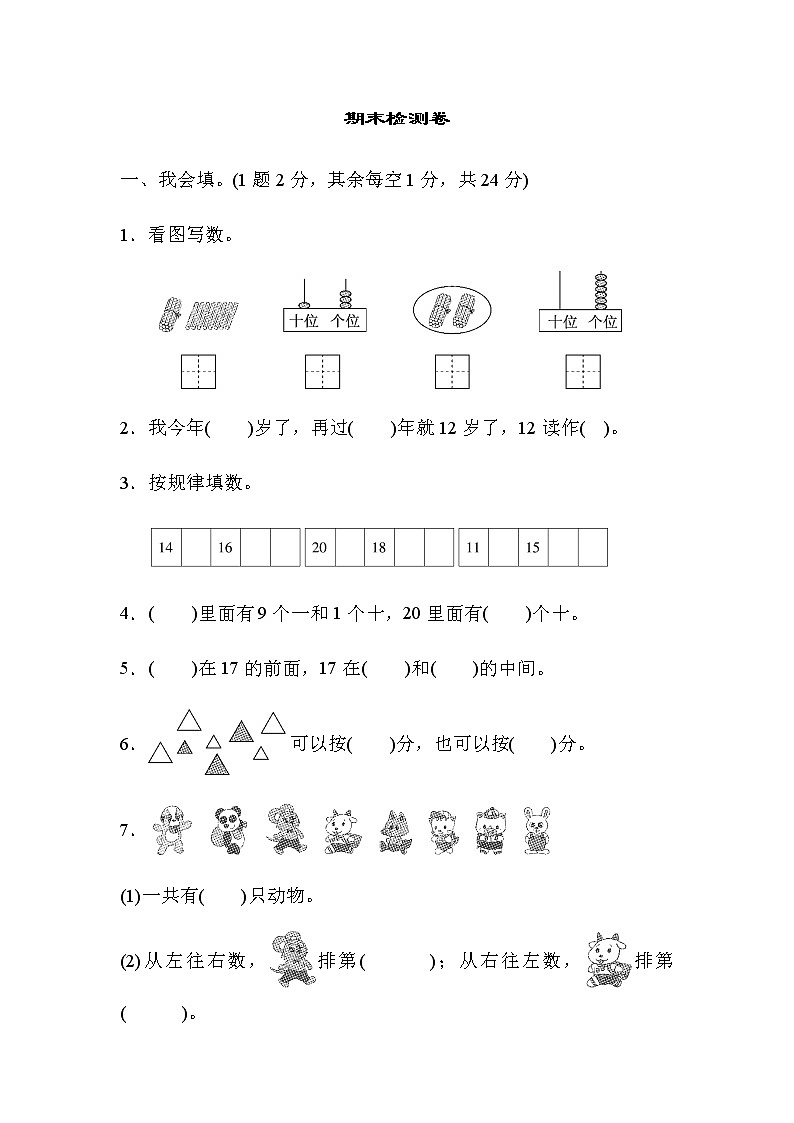 冀教版一年级上册数学期末检测卷（含答案）第1页