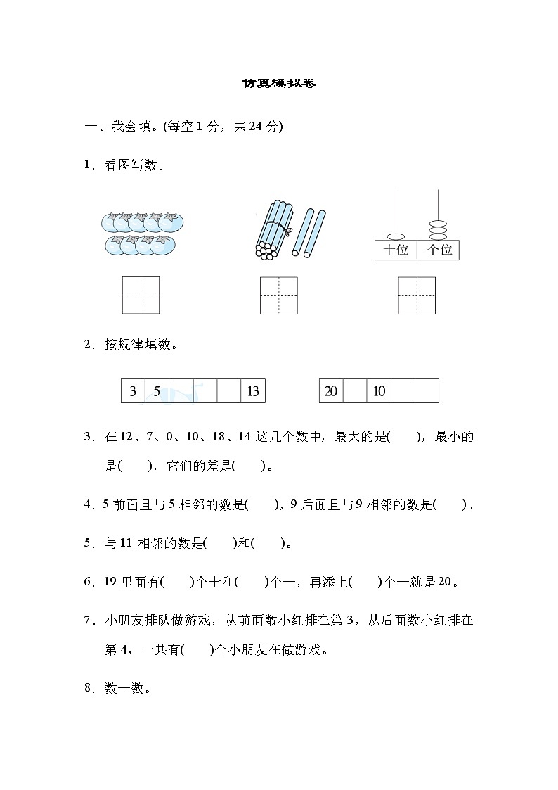 冀教版一年级上册数学期末仿真模拟卷（含答案）第1页