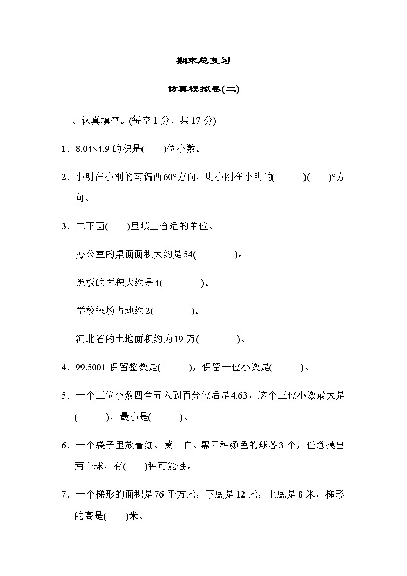 冀教版五年级上册数学期末仿真模拟卷(二)（含答案）第1页