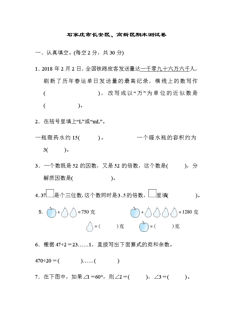 石家庄市冀教版四年级上册数学期末测试卷及答案第1页