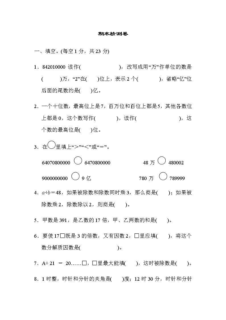 冀教版四年级上册数学期末测试卷有答案第1页