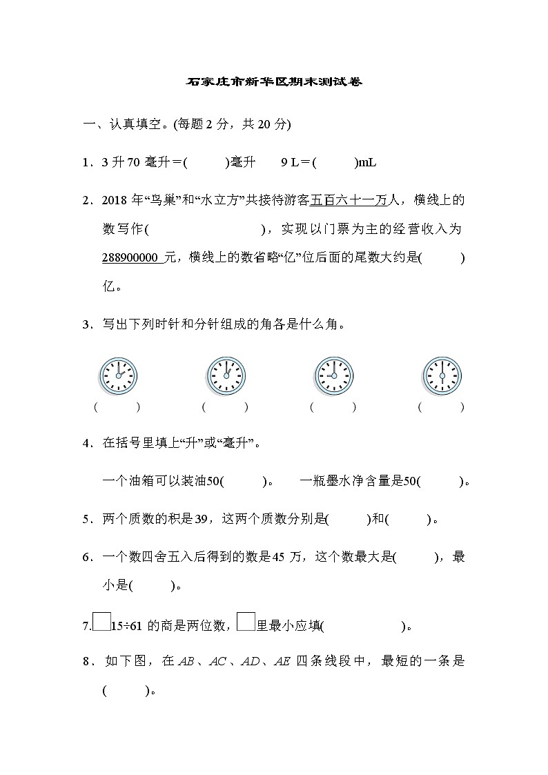石家庄冀教版四年级上册数学期末测试卷及答案第1页