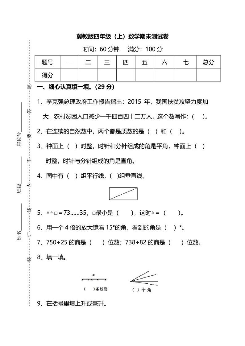 冀教版四年级上册数学期末测试卷及答案第1页