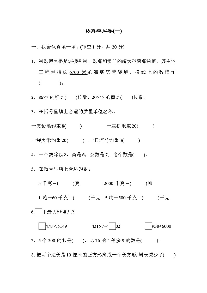 冀教版三年级上册数学期末仿真模拟卷含答案01