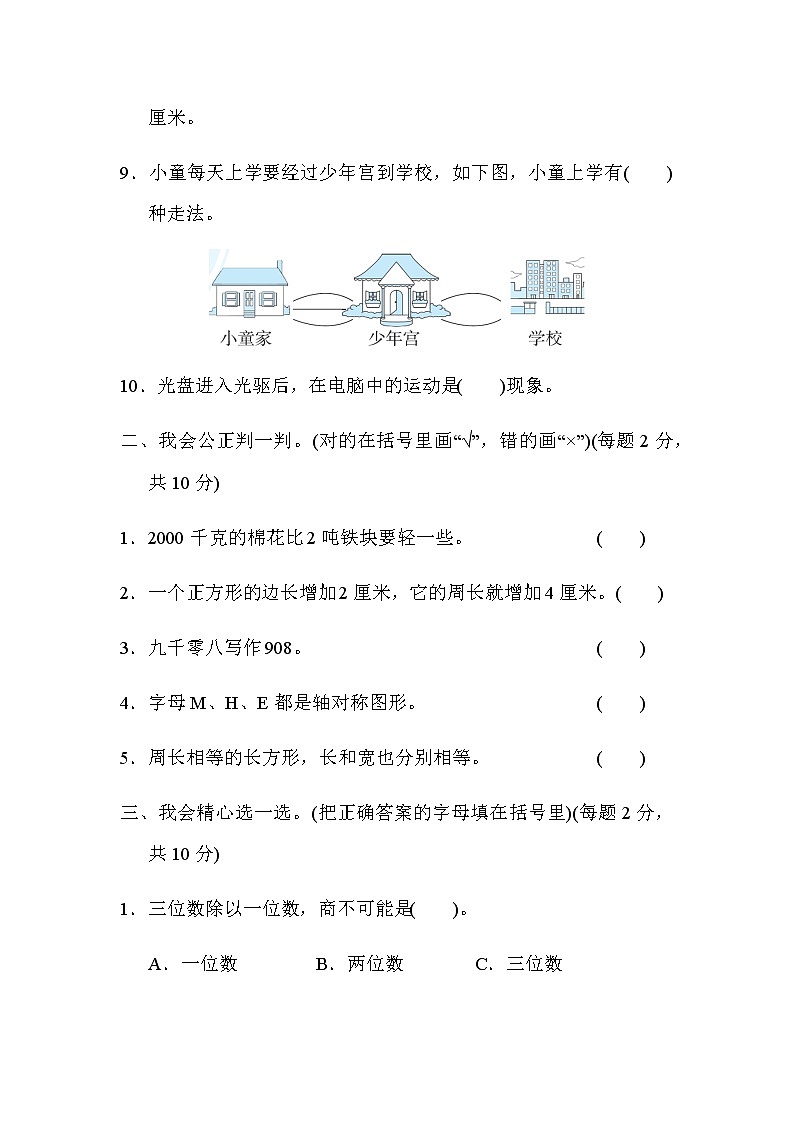 冀教版三年级上册数学期末仿真模拟卷含答案02