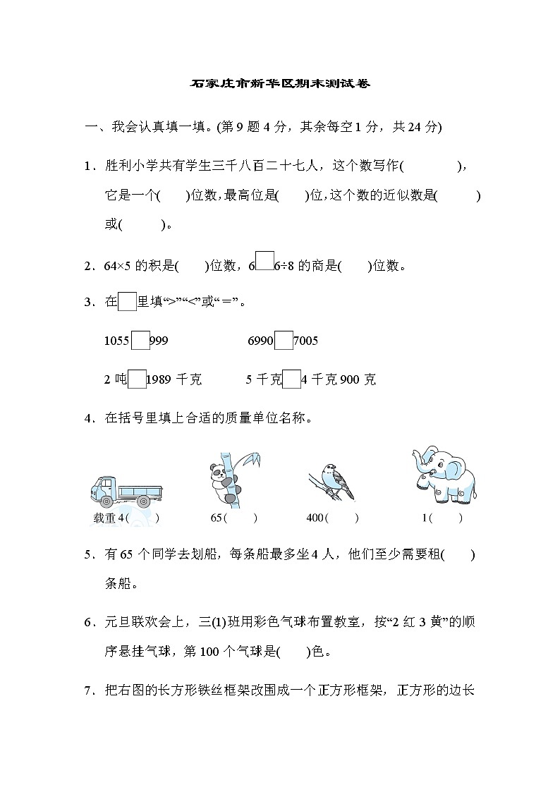 石家庄冀教版三年级上册数学期末测试卷（含答案）第1页