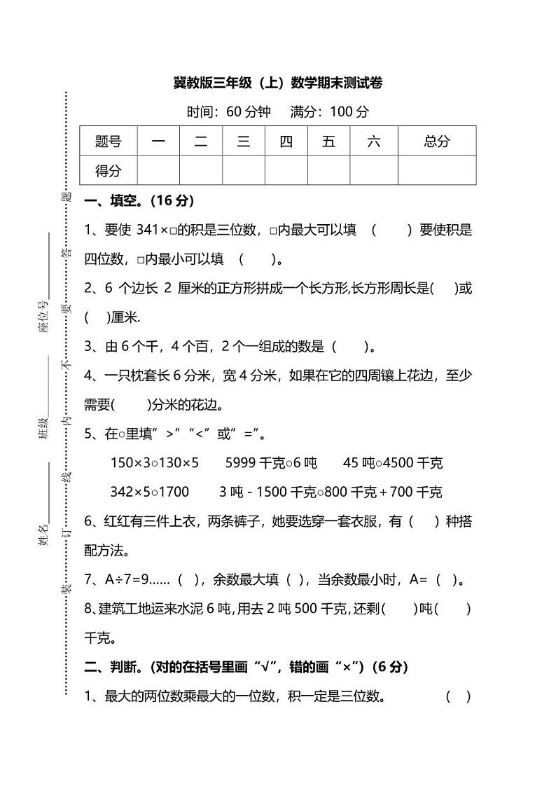 冀教版三年级上册数学期末测试卷（含答案）第1页