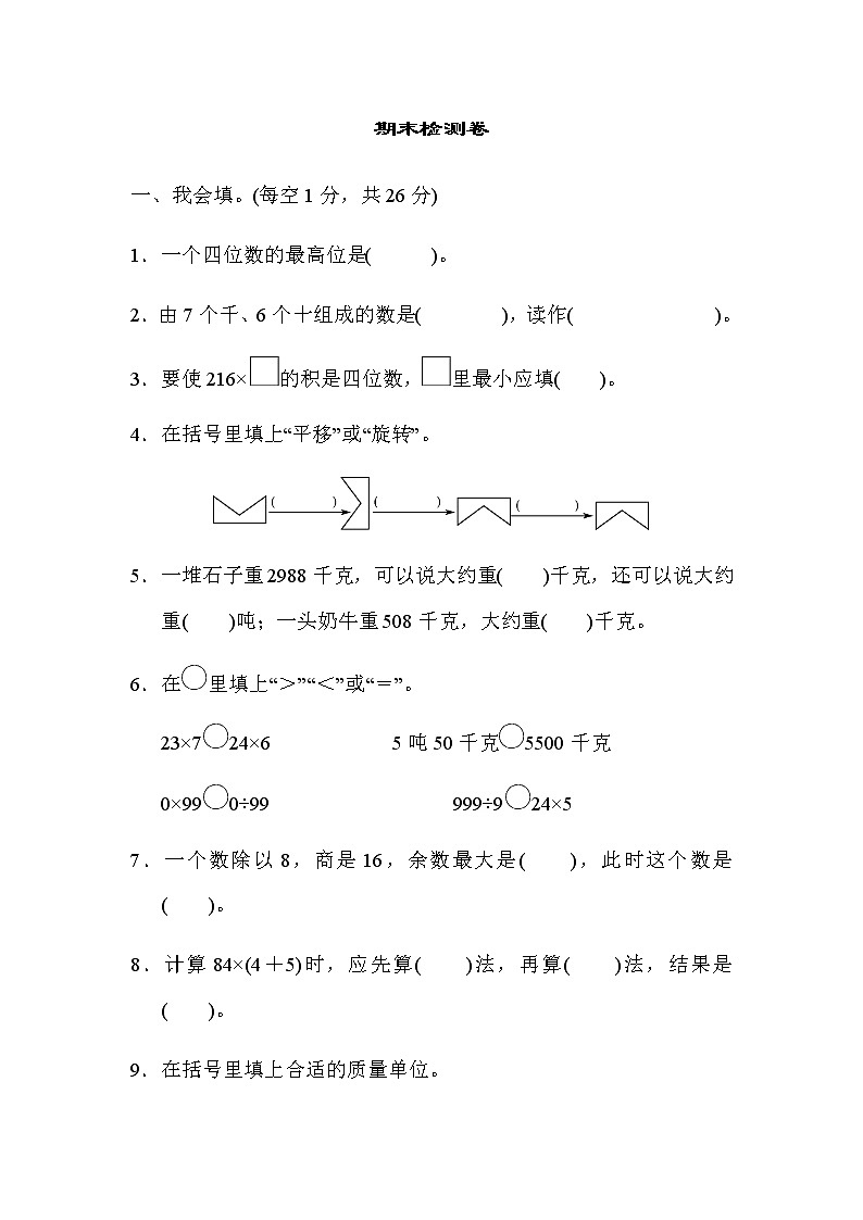 冀教版三年级上册数学期末测试卷（有答案）第1页
