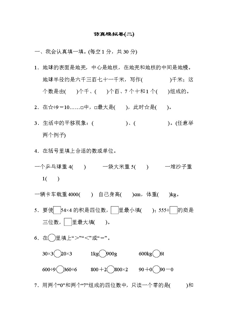 冀教版三年级上册数学期末仿真模拟卷（含答案）第1页