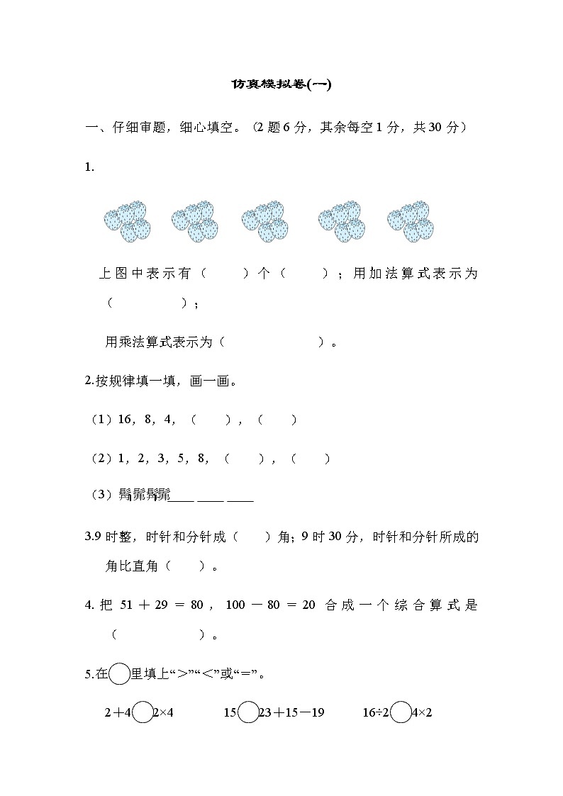 冀教版二年级上册数学期末仿真模拟卷(一)（含答案）01