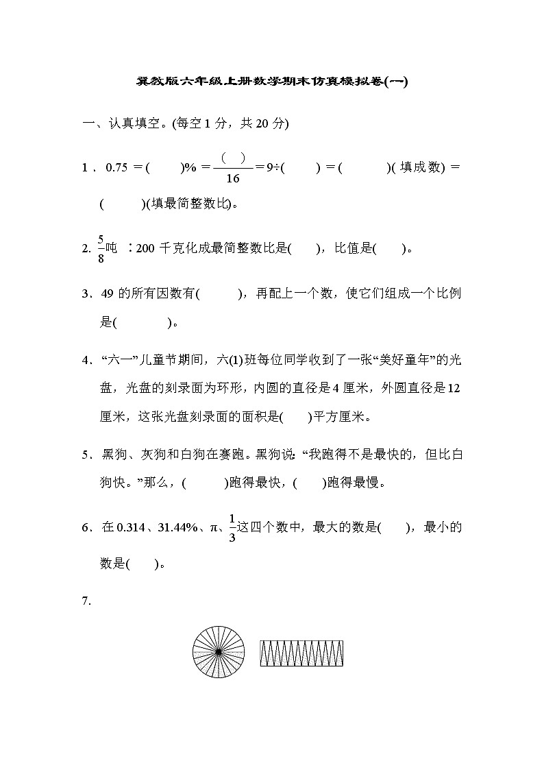 冀教版六年级上册数学期末仿真模拟卷(一)及答案第1页