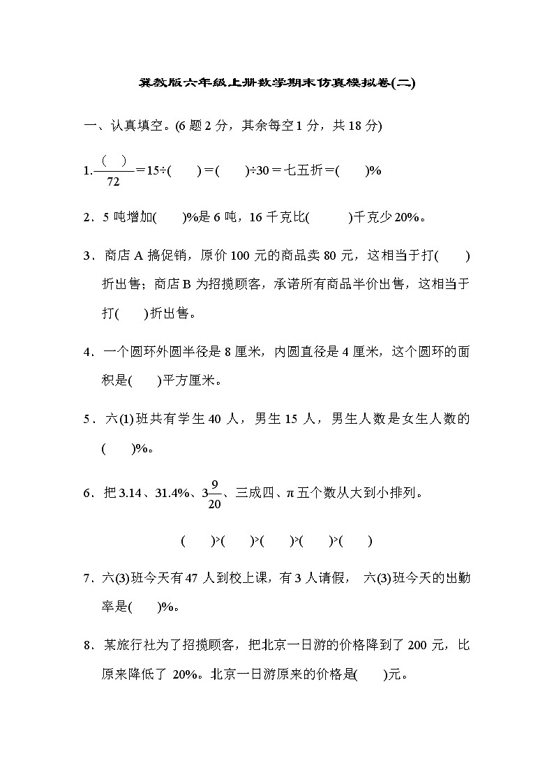 冀教版六年级上册数学期末仿真模拟卷(二)及答案第1页