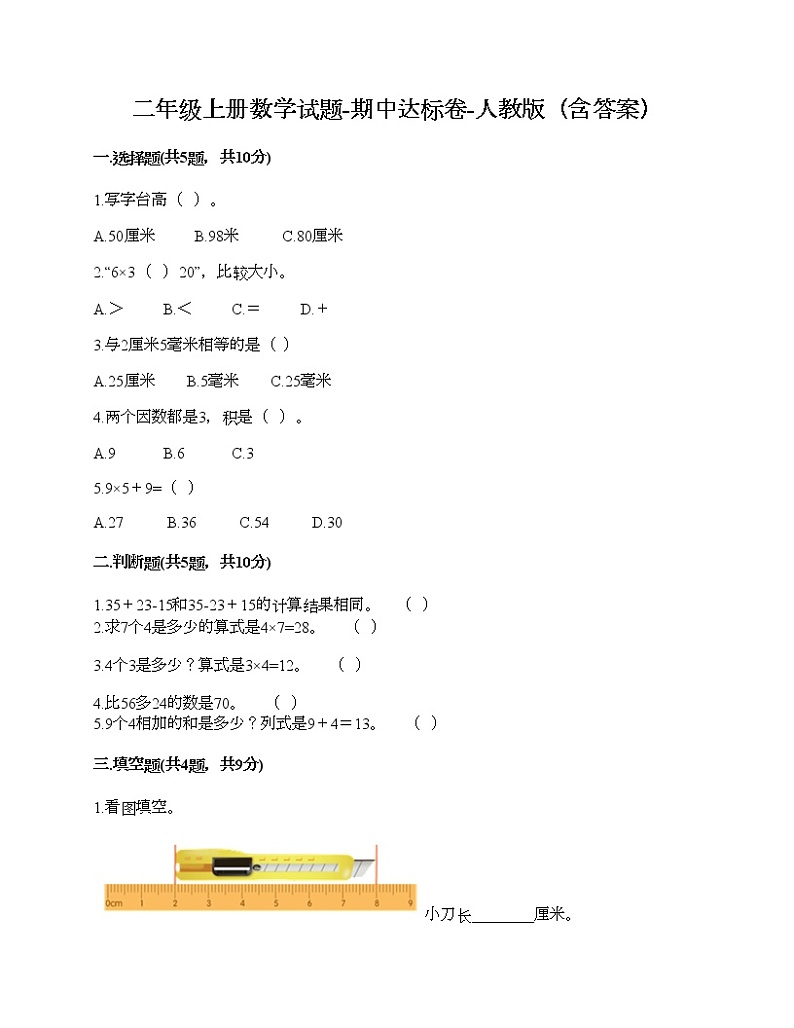 二年级上册数学试题-期中达标卷-人教版（含答案）01