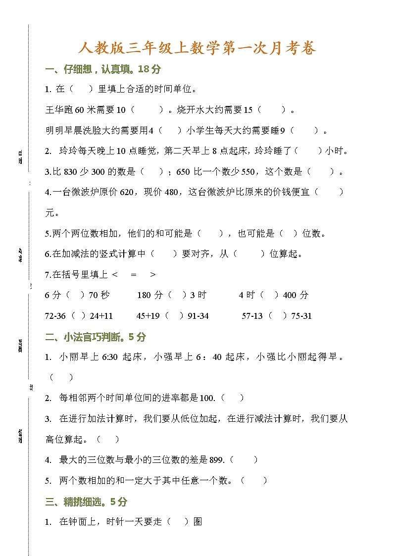 人教版三年级数学上册第一次月考卷（附答案）第1页