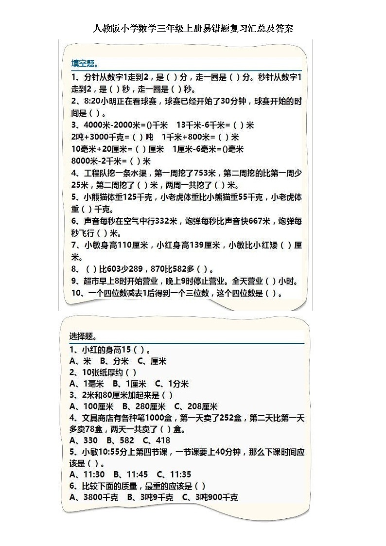人教版数学三年级上册易错题复习汇总及答案01