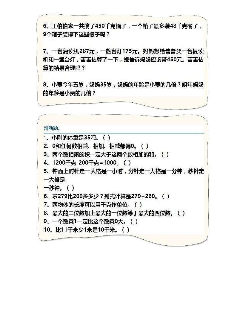 人教版数学三年级上册易错题复习汇总及答案03