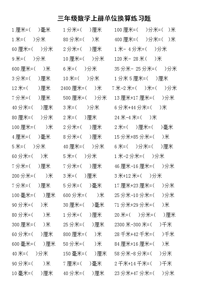 新人教版三年级数学上册时间、重量、长单位换算专项练习第1页