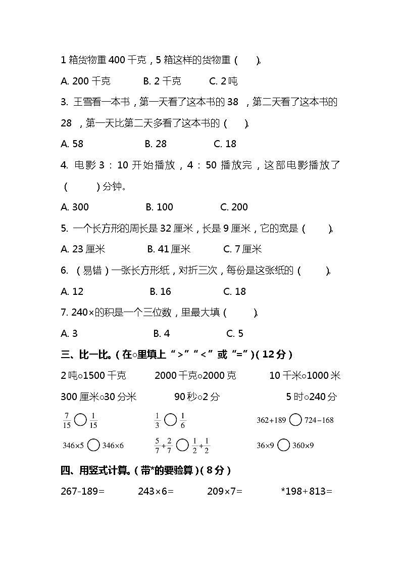 人教版数学三年级上册期末测试卷及答案02