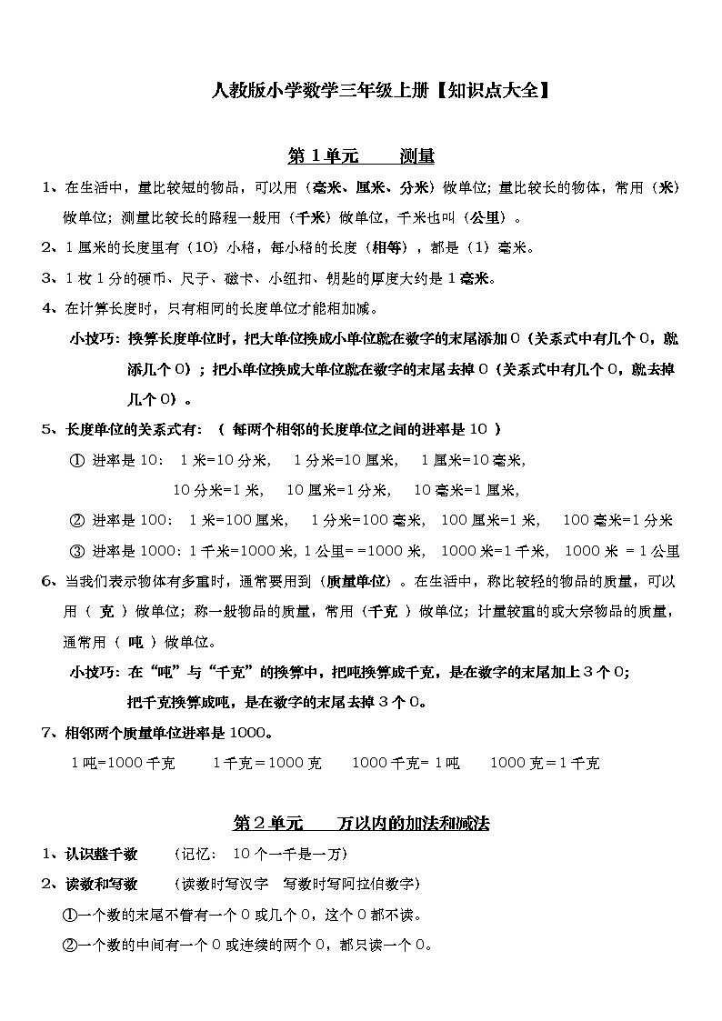 人教版数学三年级上册知识点大全01