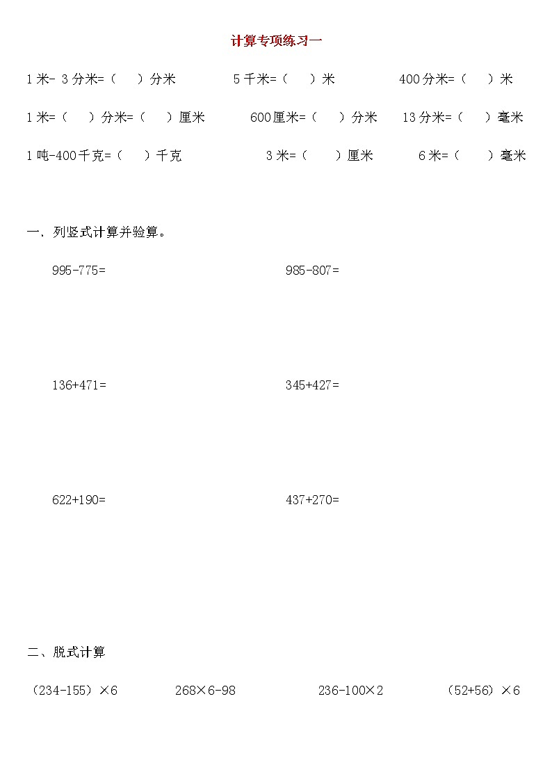 人教版数学三年级上册计算综合练习（单位换算、竖式、列式计算）01