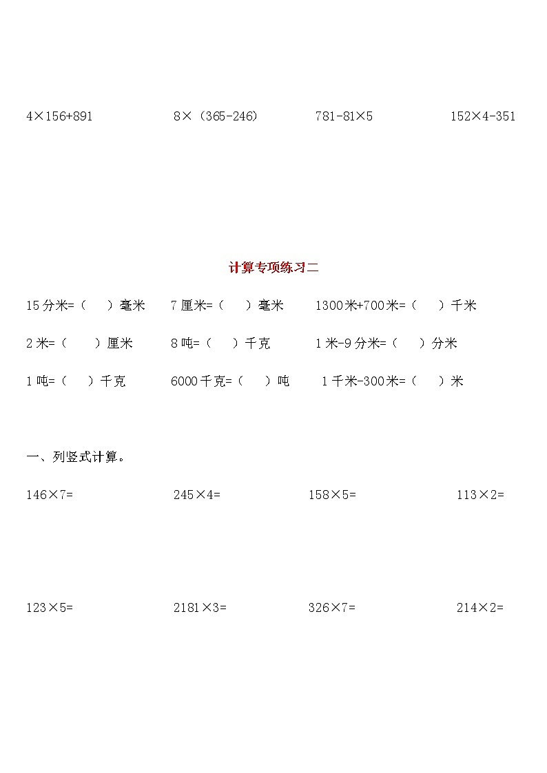 人教版数学三年级上册计算综合练习（单位换算、竖式、列式计算）02