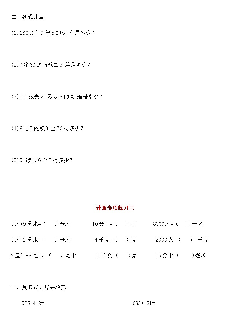 人教版数学三年级上册计算综合练习（单位换算、竖式、列式计算）03