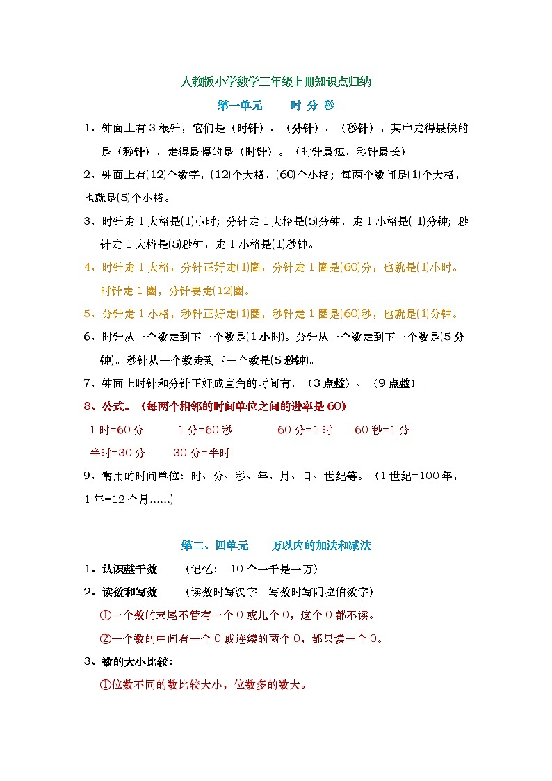 人教版数学三年级上册必学重点知识点汇总01