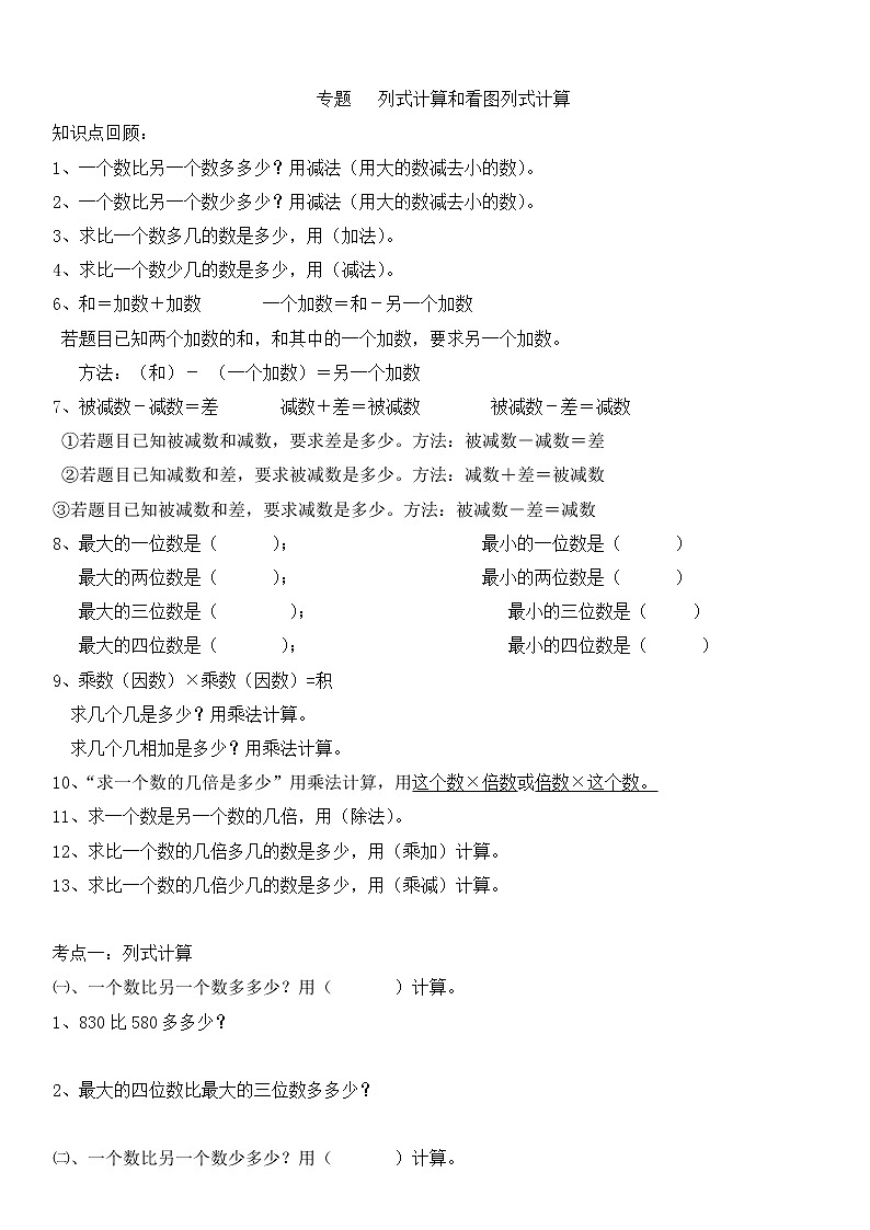 人教版数学三年级上册列式计算专题01