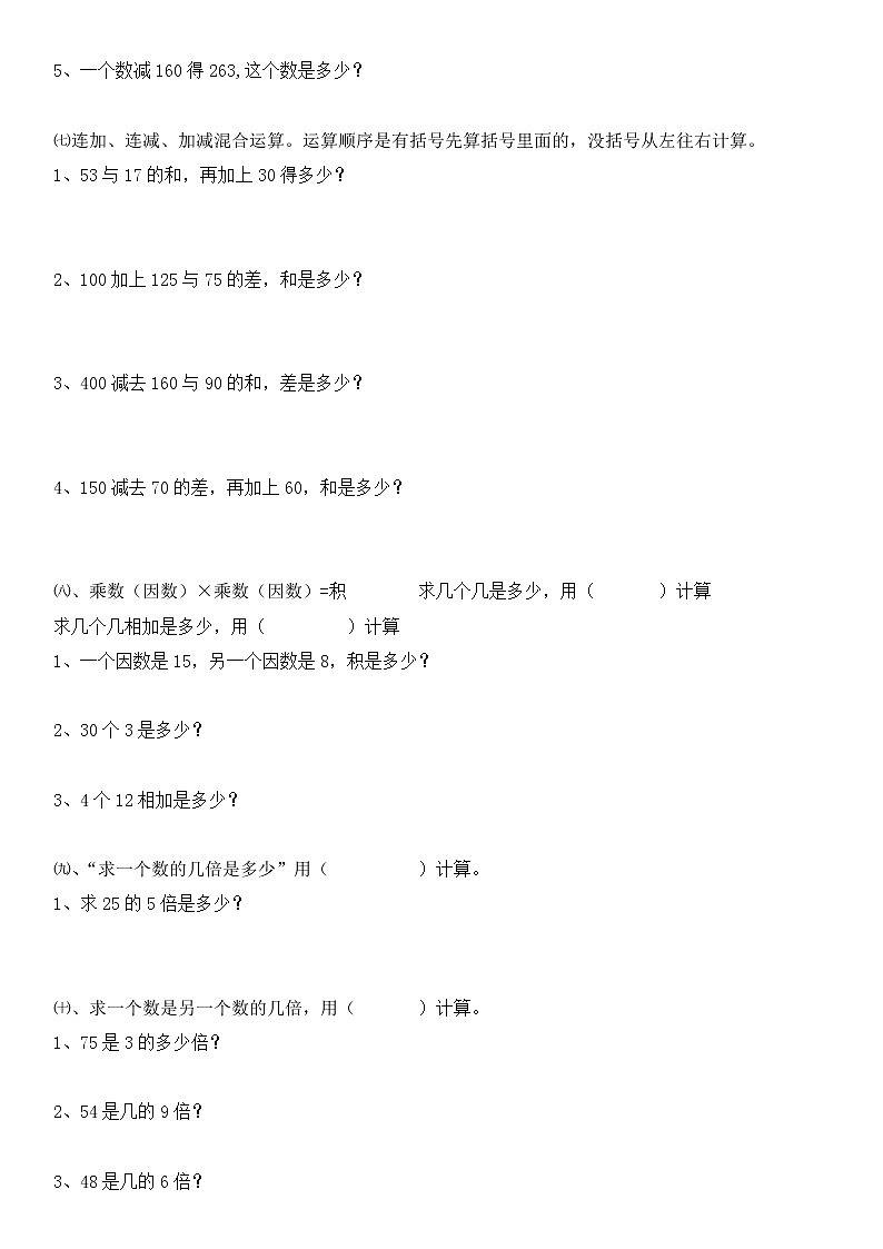人教版数学三年级上册列式计算专题03