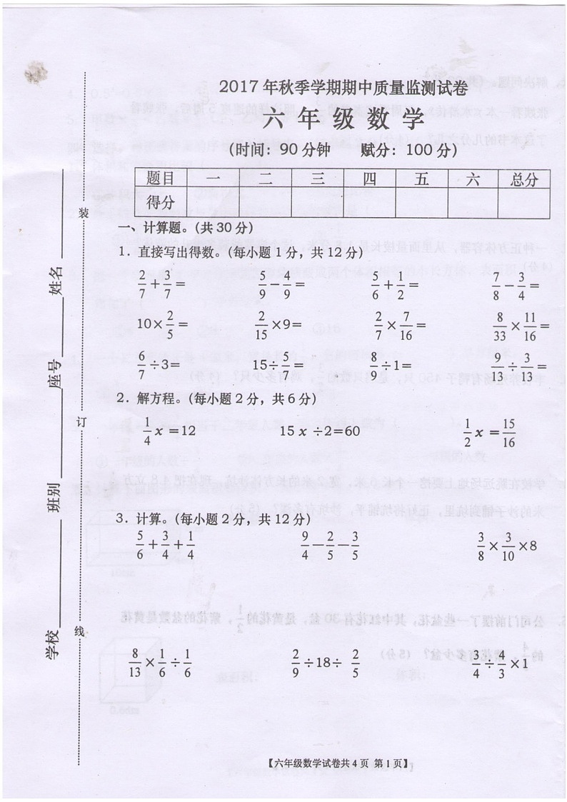 苏教版六上数学第一学期数学科期中检测试卷01