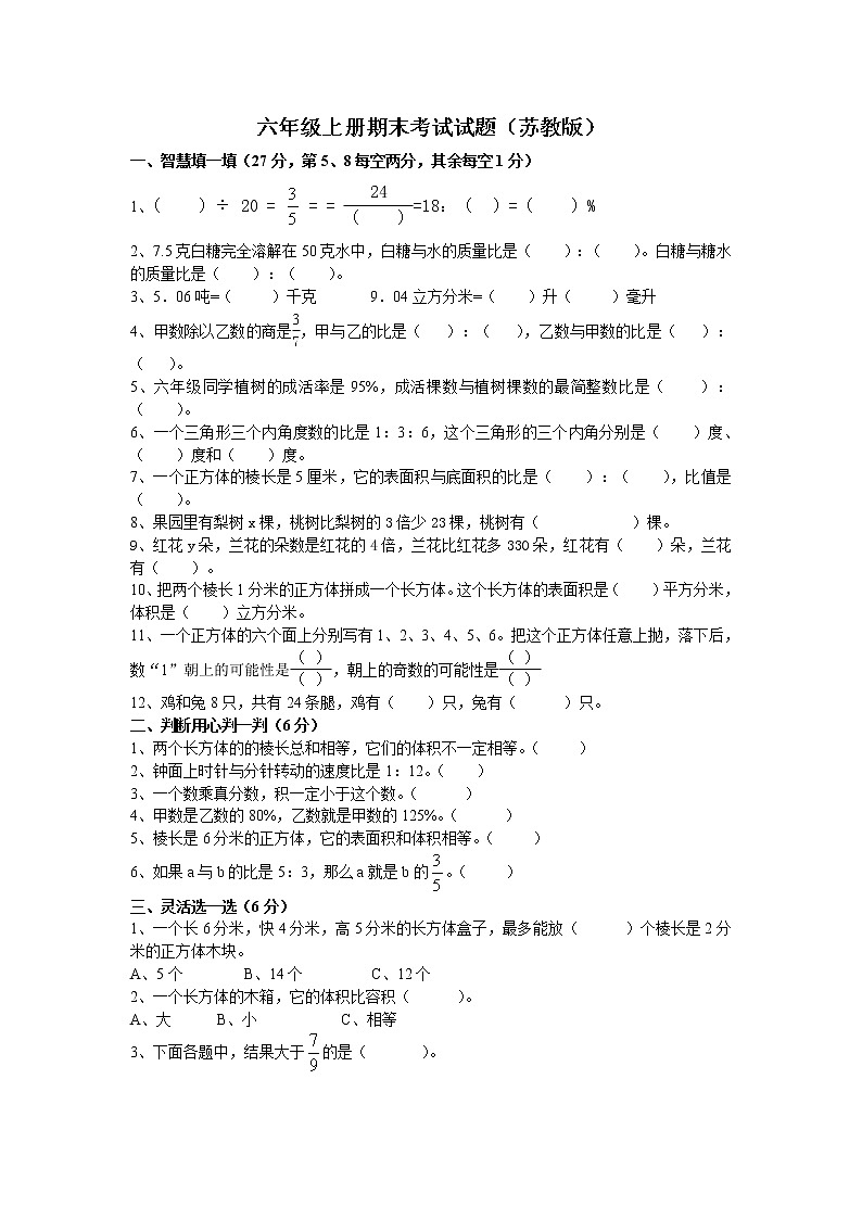 苏教版小学数学六年级上册期末考试试题(苏教版)01