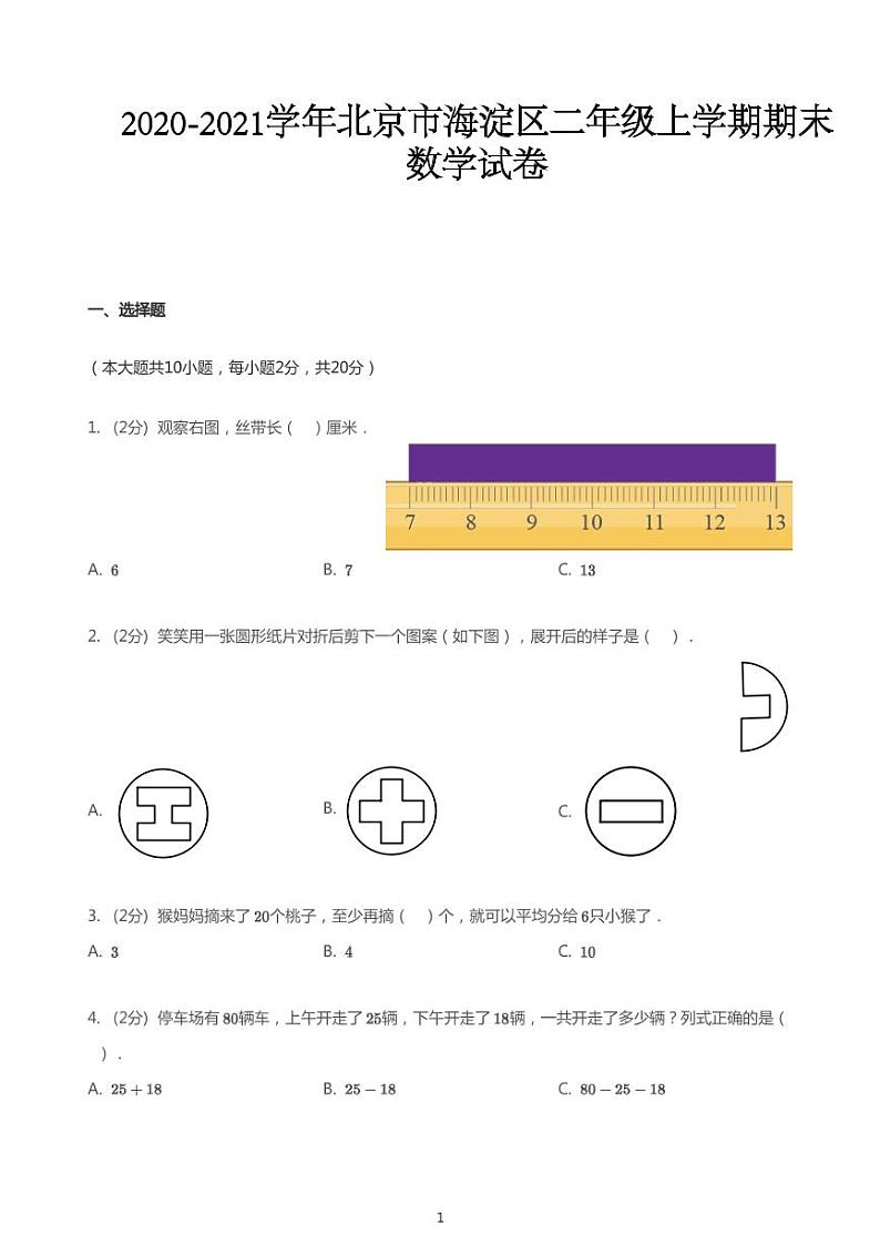 2020_2021学年北京海淀区二年级上学期期末数学试卷01
