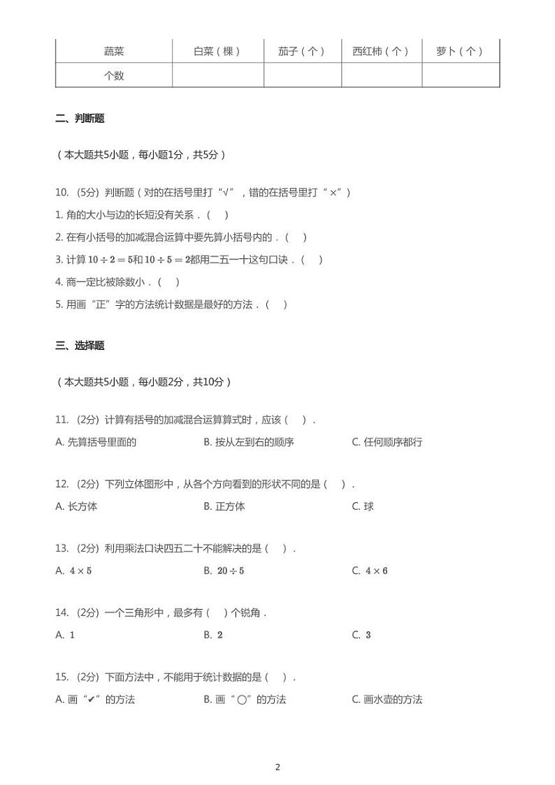 2020_2021学年河北邯郸丛台区邯郸市实验小学二年级上学期期末数学试卷（冀教版）02