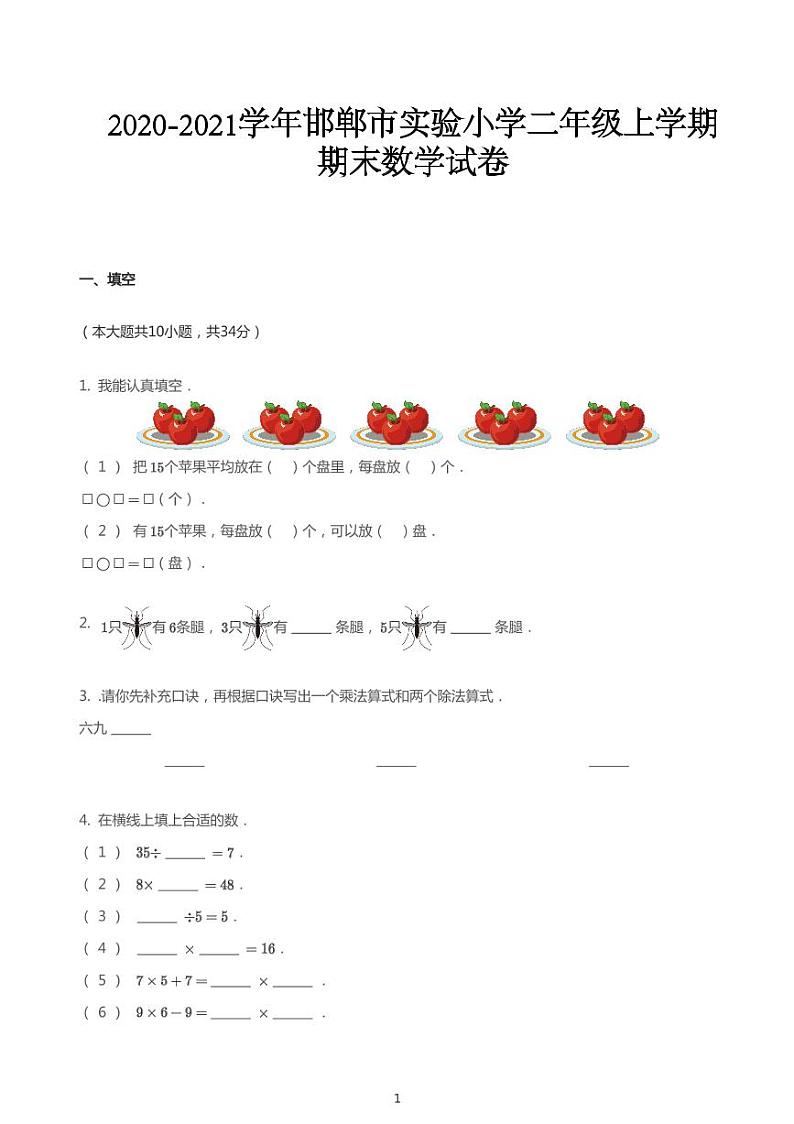 2020_2021学年河北邯郸邯山区邯山区实验小学二年级上学期期末数学试卷01