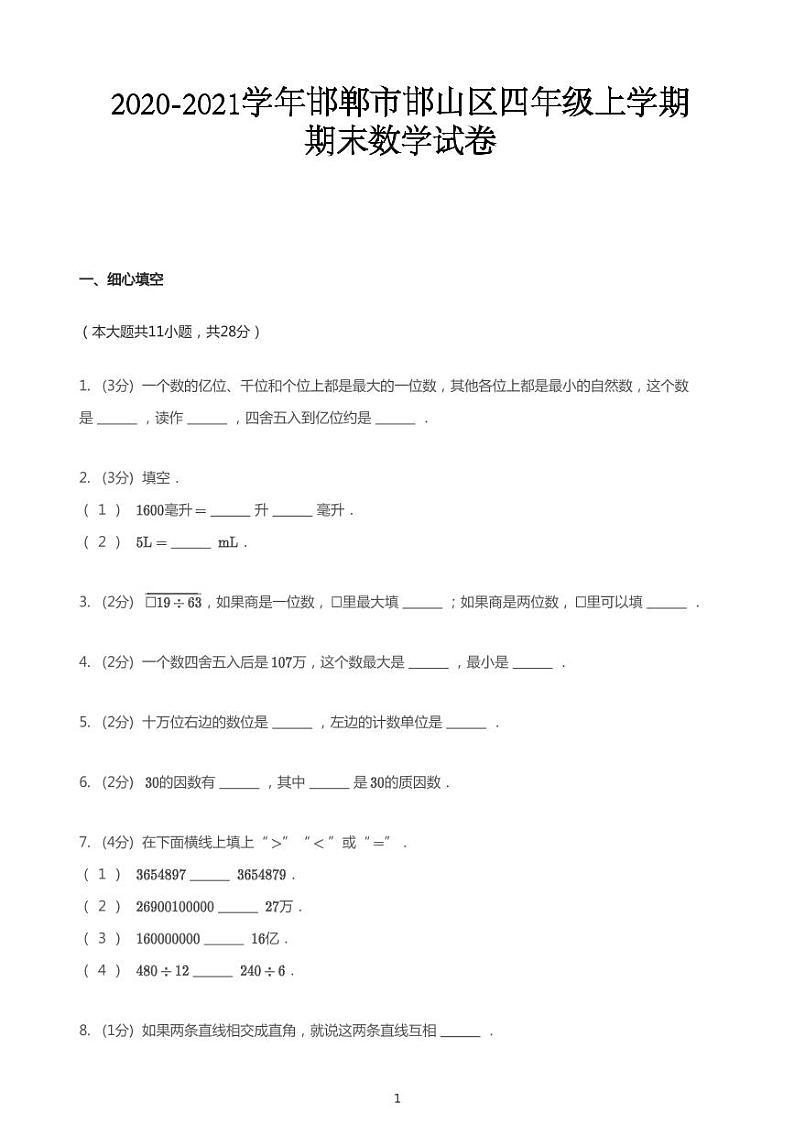 2020_2021学年河北邯郸邯山区四年级上学期期末数学试卷01