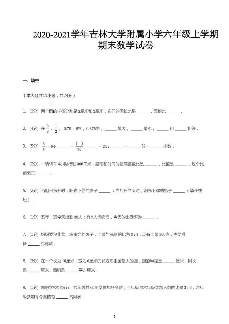2020_2021学年吉林长春朝阳区吉林大学附属小学六年级上学期期末数学试卷01
