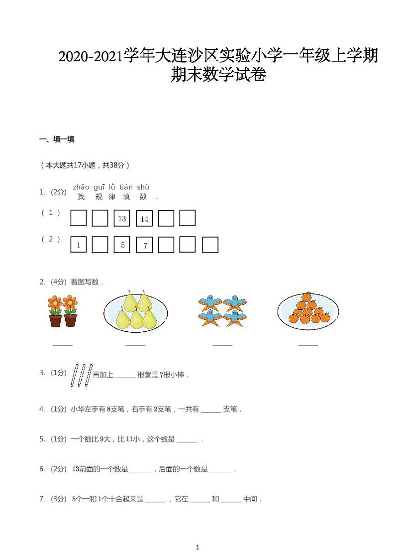 2020_2021学年辽宁大连沙河口区大连沙区实验小学一年级上学期期末数学试卷01