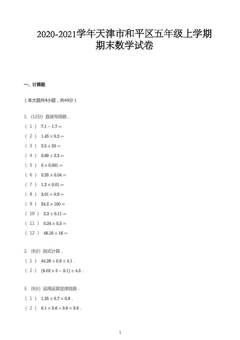 2020_2021学年天津和平区五年级上学期期末数学试卷01