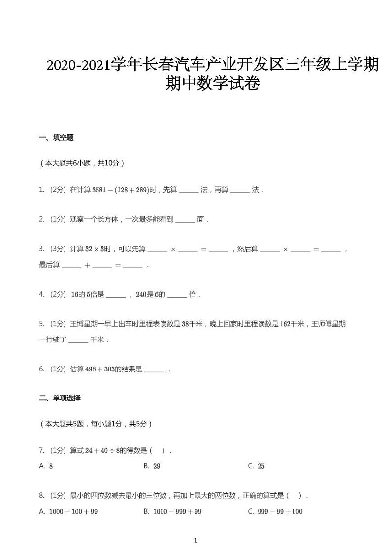 2020_2021学年吉林长春汽车产业开发区三年级上学期期中数学试卷01