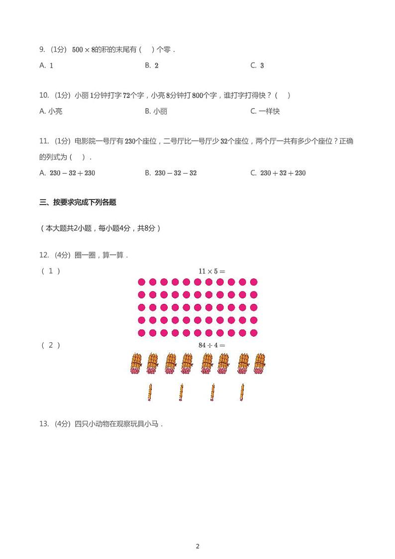 2020_2021学年吉林长春汽车产业开发区三年级上学期期中数学试卷02