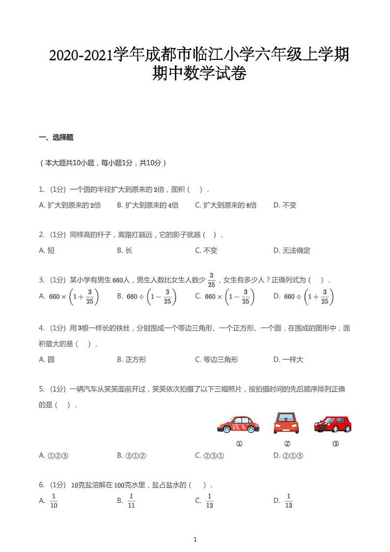 2020_2021学年四川成都高新区成都高新区临江小学六年级上学期期中数学试卷01