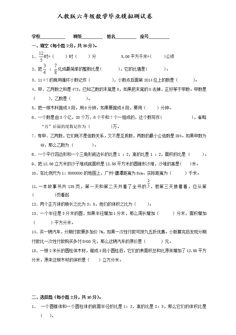 人教版数学六年级毕业模拟测试卷　（无答案）第1页